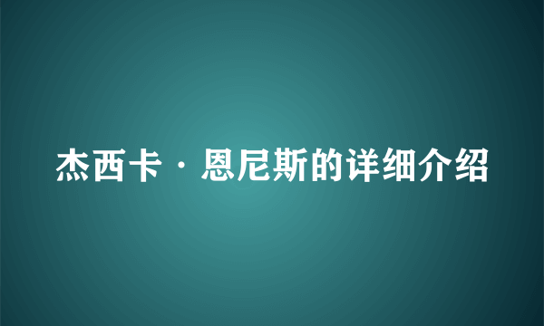 杰西卡·恩尼斯的详细介绍