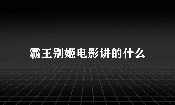 霸王别姬电影讲的什么