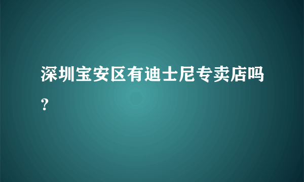 深圳宝安区有迪士尼专卖店吗?