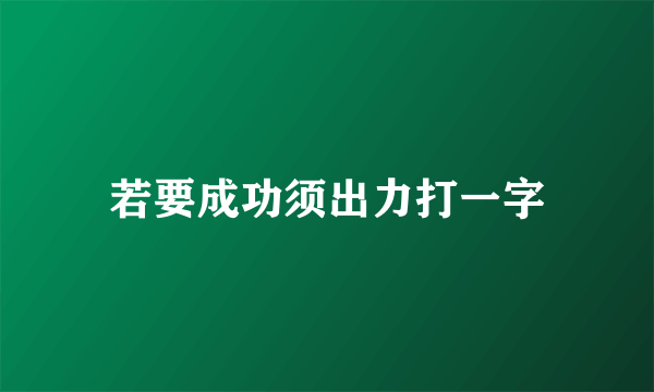 若要成功须出力打一字