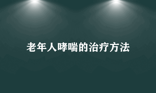 老年人哮喘的治疗方法