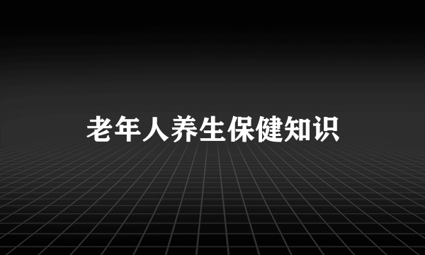 老年人养生保健知识