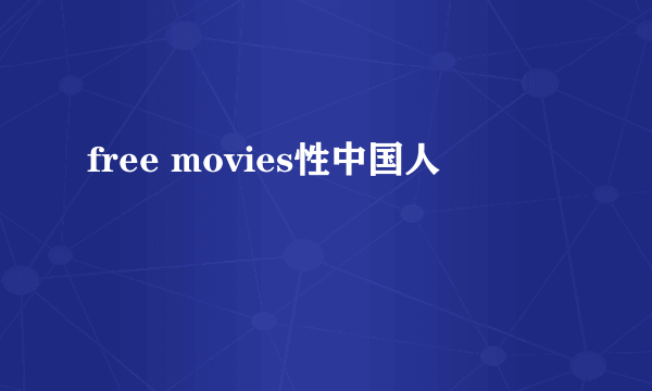 free movies性中国人