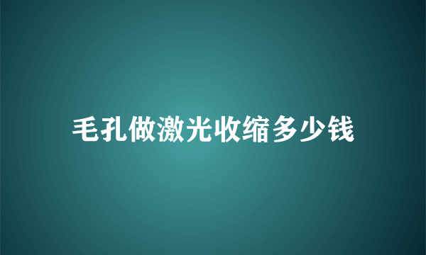 毛孔做激光收缩多少钱