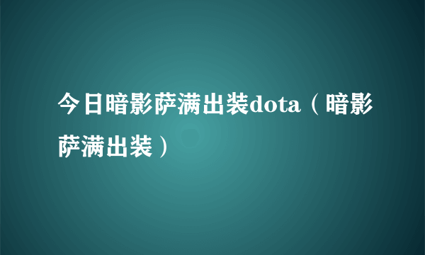 今日暗影萨满出装dota（暗影萨满出装）