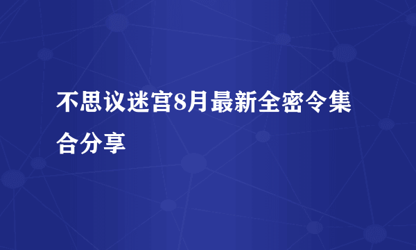 不思议迷宫8月最新全密令集合分享