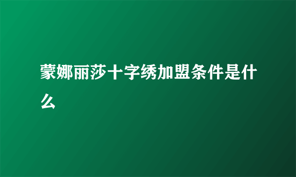 蒙娜丽莎十字绣加盟条件是什么