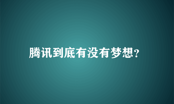 腾讯到底有没有梦想？