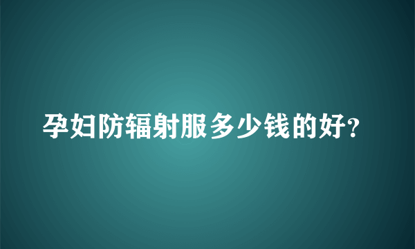 孕妇防辐射服多少钱的好？