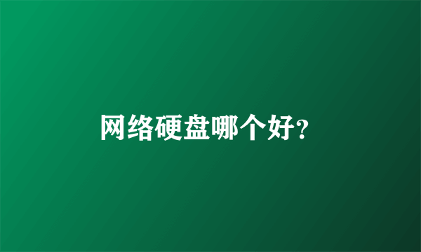 网络硬盘哪个好？