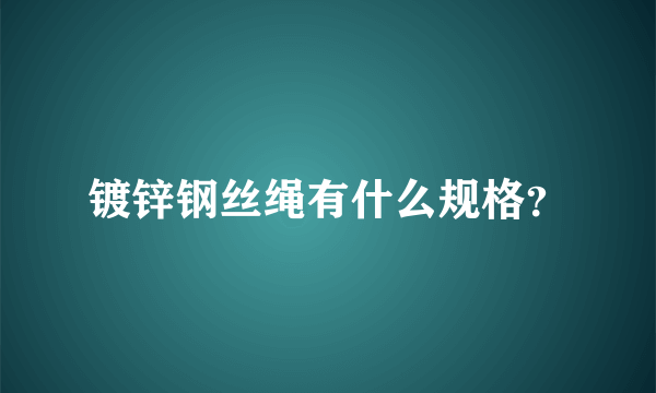 镀锌钢丝绳有什么规格？