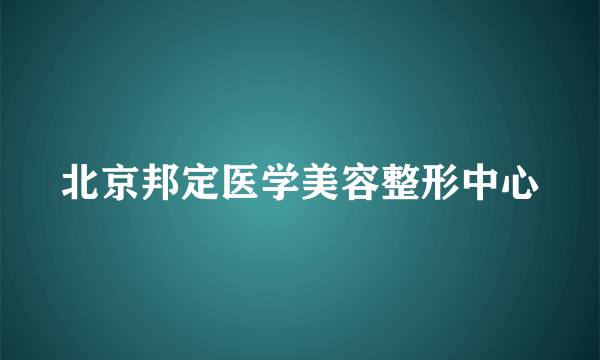 北京邦定医学美容整形中心