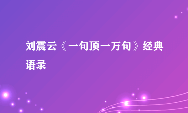 刘震云《一句顶一万句》经典语录