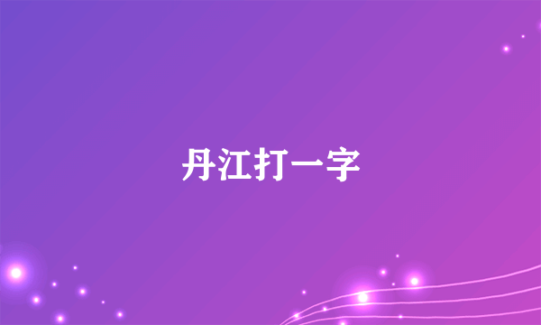 丹江打一字