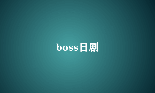 boss日剧