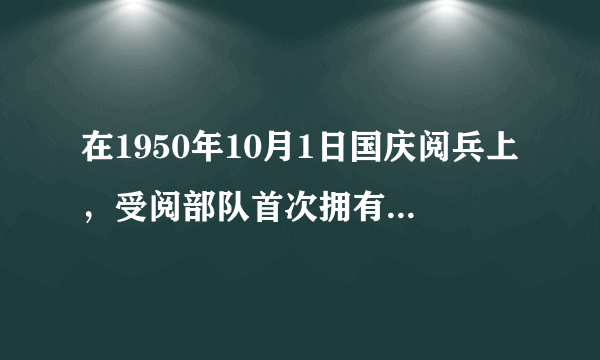 在1950年10月1日国庆阅兵上，受阅部队首次拥有了统一的()。 A、徽章 B、肩章 C、军服 D、队形 请帮忙给出正确答案和分析，谢谢！