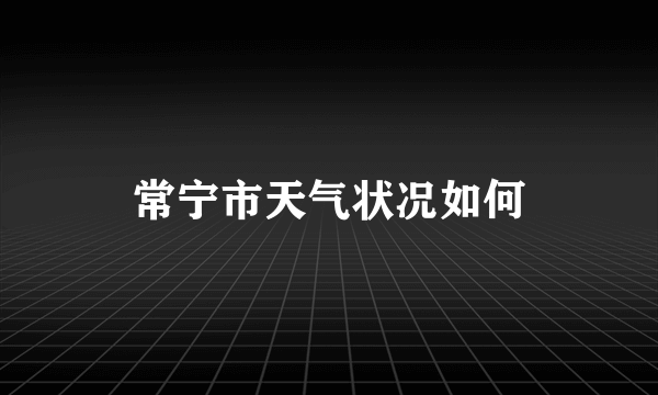 常宁市天气状况如何