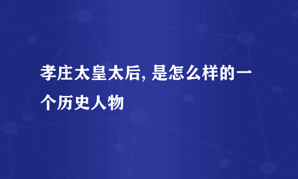 孝庄太皇太后, 是怎么样的一个历史人物