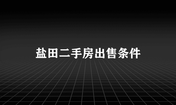 盐田二手房出售条件