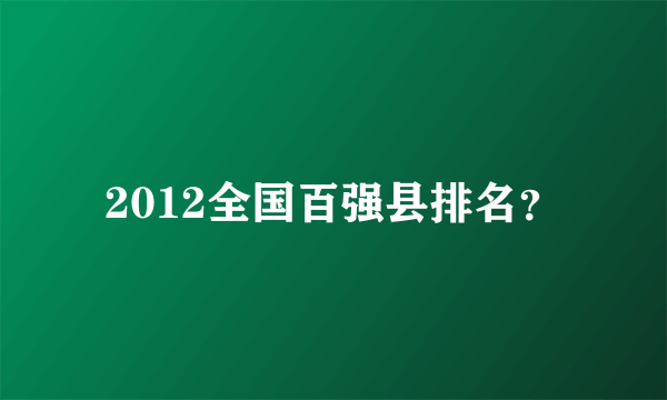 2012全国百强县排名？