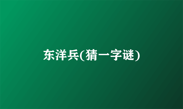 东洋兵(猜一字谜)