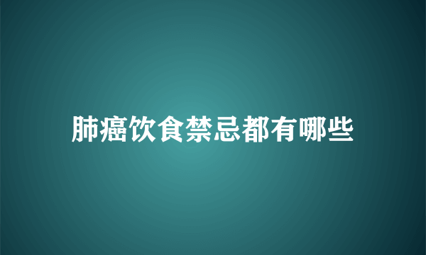 肺癌饮食禁忌都有哪些