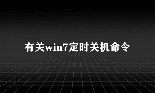 有关win7定时关机命令