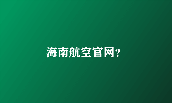 海南航空官网？