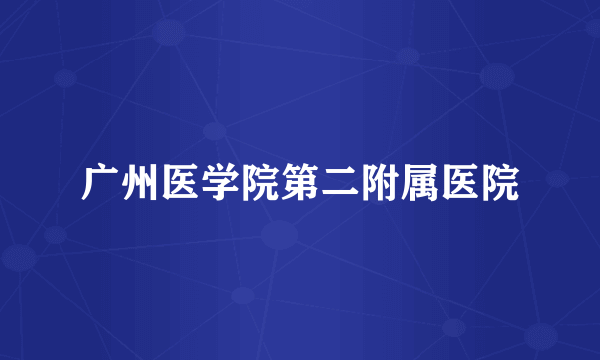 广州医学院第二附属医院