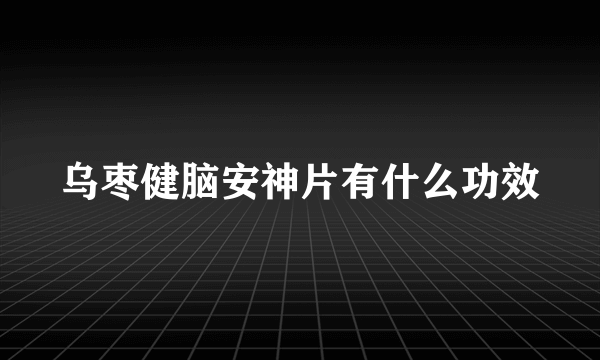 乌枣健脑安神片有什么功效