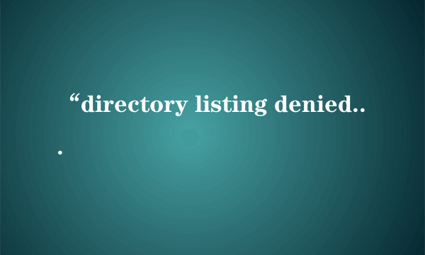 “directory listing denied”怎么解决