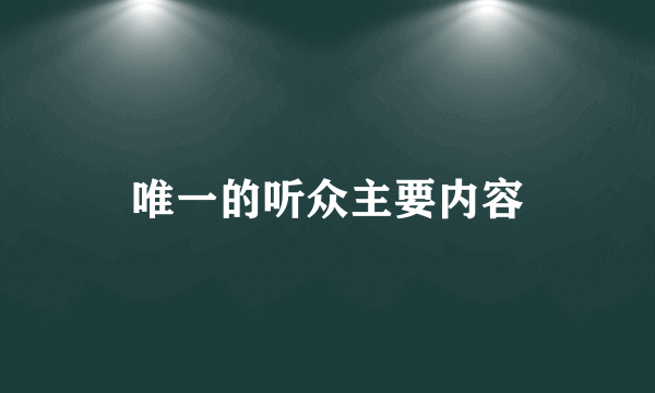 唯一的听众主要内容