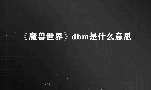 《魔兽世界》dbm是什么意思