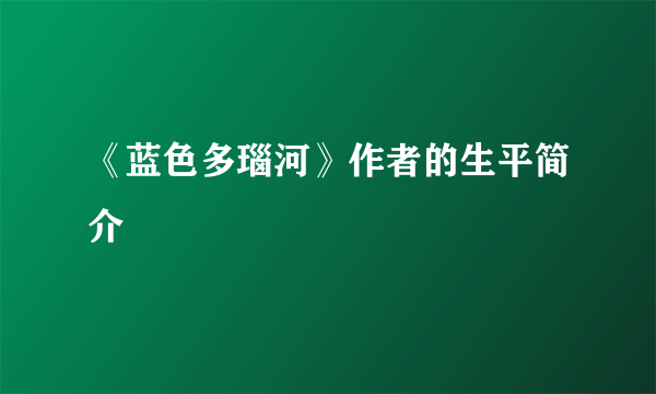 《蓝色多瑙河》作者的生平简介