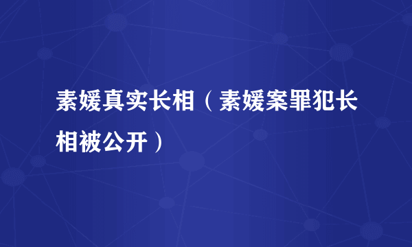 素媛真实长相（素媛案罪犯长相被公开）