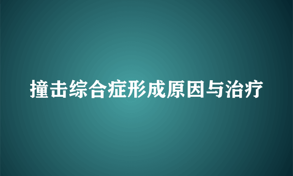 撞击综合症形成原因与治疗