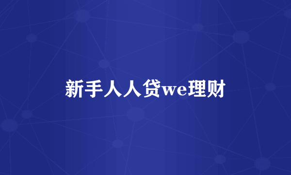 新手人人贷we理财