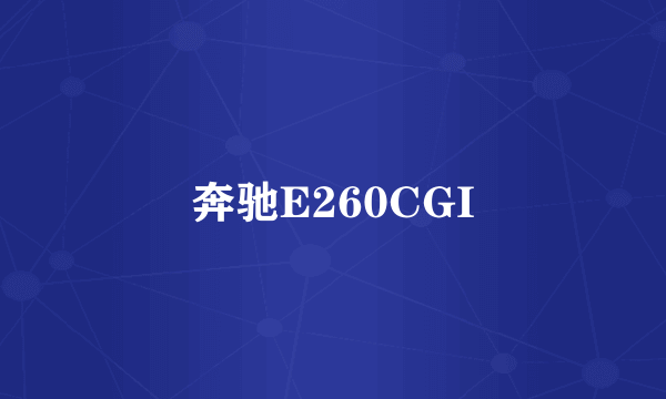 奔驰E260CGI