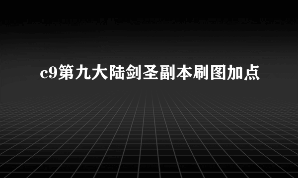 c9第九大陆剑圣副本刷图加点