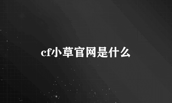 cf小草官网是什么