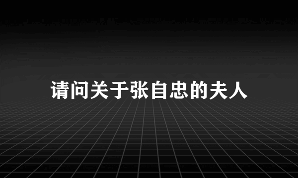 请问关于张自忠的夫人