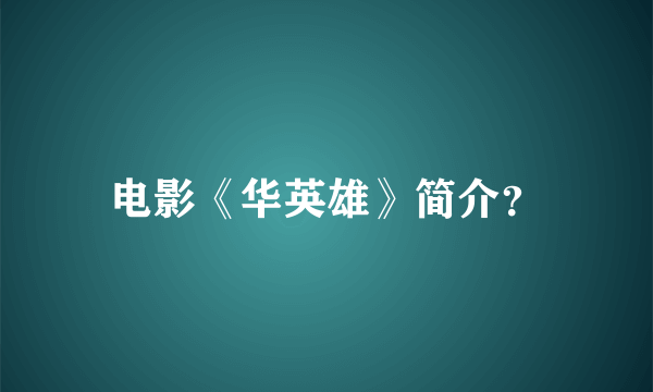 电影《华英雄》简介？