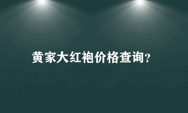 黄家大红袍价格查询？