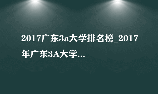 2017广东3a大学排名榜_2017年广东3A大学最新排名