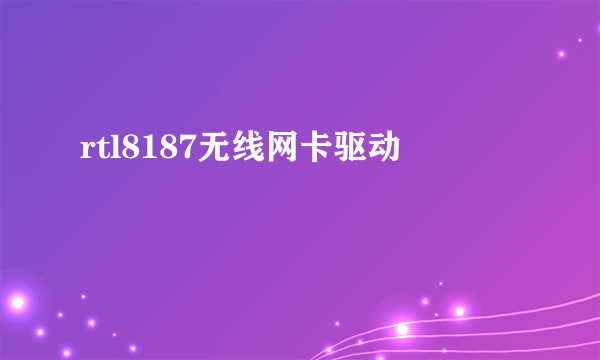 rtl8187无线网卡驱动