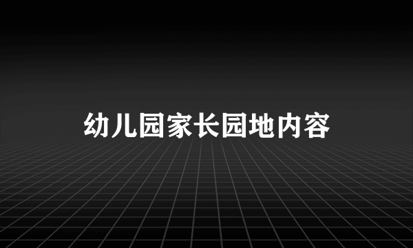 幼儿园家长园地内容