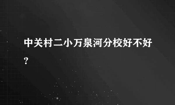 中关村二小万泉河分校好不好？