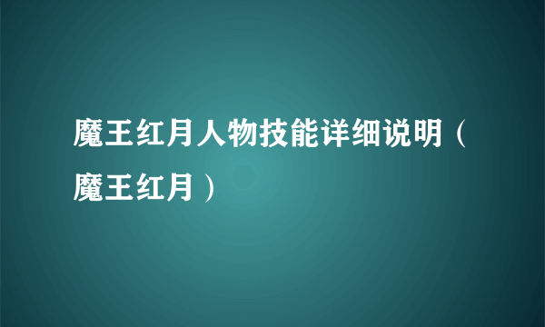 魔王红月人物技能详细说明（魔王红月）