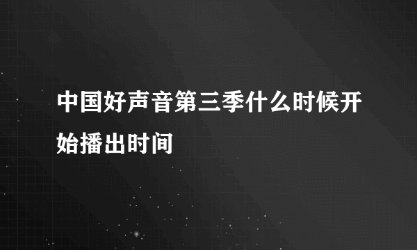 中国好声音第三季什么时候开始播出时间