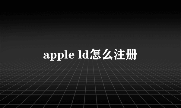 apple ld怎么注册